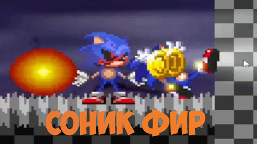 Соник Фир/Sonic Fear игра про соника экзе!