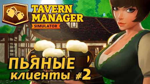 Tavern Manager Simulator🍺 Пьяные клиенты #2