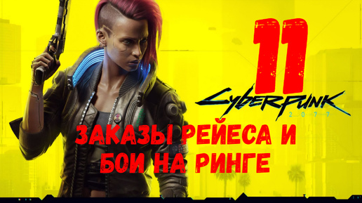 Прохождение Cyberpunk 2077 #11. Заказы Рейеса и бои на ринге.