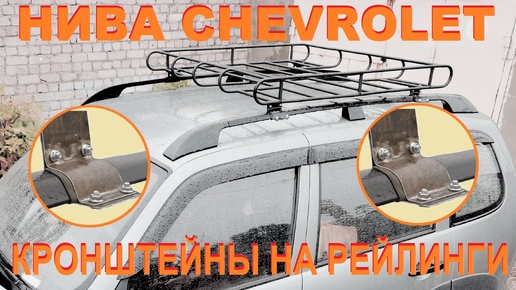 Нива Chevrolet - Кронштейны на рейлинги.