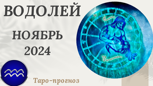 ВОДОЛЕЙ ♒️ - ТАРО ПРОГНОЗ на НОЯБРЬ 2024