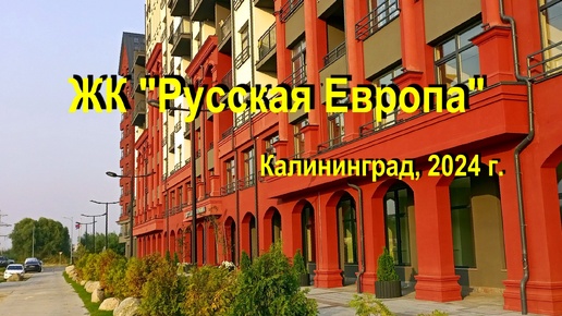 ЖК Русская Европа, Калининград, сентябрь 2024 г.