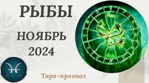 Descargar video: РЫБЫ ♓️ - ТАРО ПРОГНОЗ на НОЯБРЬ 2024