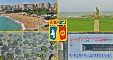 Каспийск. Коллаж