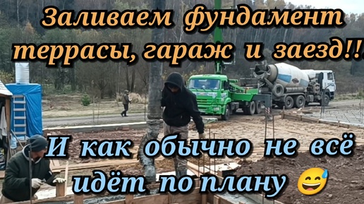 Заливаем фундамент террасы, гараж и заезд. И как обычно не всё идёт по плану 😅