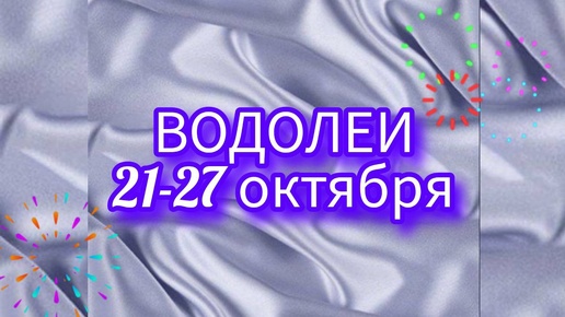 ВОДОЛЕЙ. Неделя с 21-27 октября. Выход из кризиса! Таро прогноз.