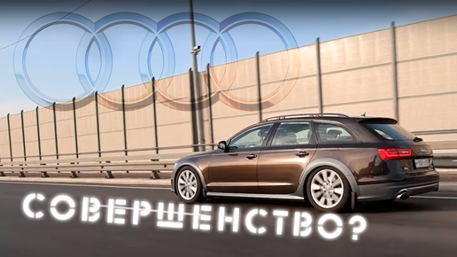 AUDI A6 allroad УЖАСНА или ПРЕКРАСНА