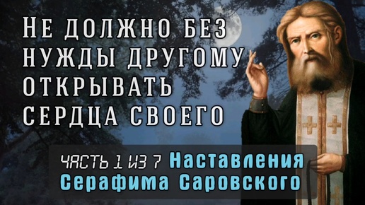 Не должно без нужды другому открывать сердца своего. Серафим Саровский. Часть 1 из 7