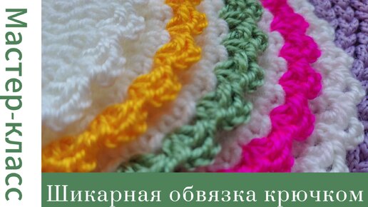 Вяжется легко, а смотрится шикарно! Обвязка края крючком #easy #crochet #crocheting #вязание