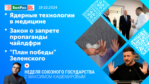 Неделя СГ:Ядерные технологии в медицине/Закон о запрете пропаганды чайлдфри/