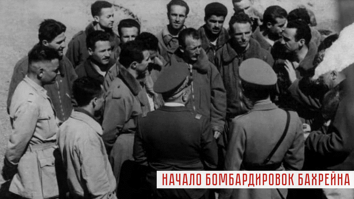 Пилоты, принимавшие участие в бомбардировке.