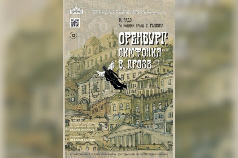    Оренбургский театр кукол готовится к знаковой премьере, посвященной юбилейным датам Марина Шарт