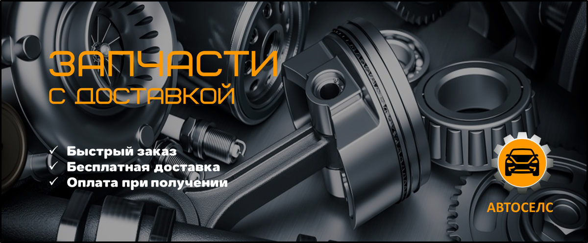 Интернет-магазин автозапчастей "Автоселс".