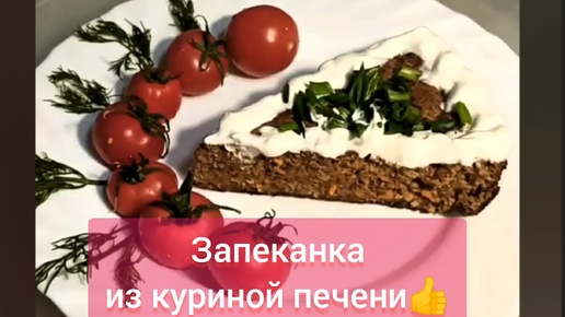 #ПП #ЗАПЕКАНКА ИЗ #ПЕЧЕНИ👍🤗 ПО-БЫСТРОМУ!