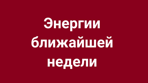 Ближайшее время, расклад на неделю.