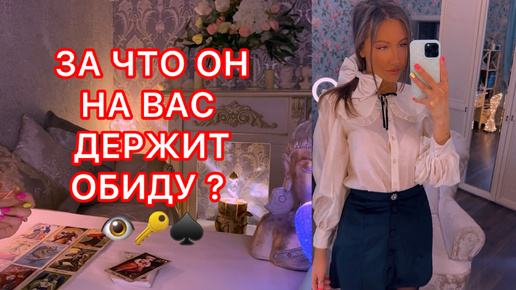 🛸ЗА ЧТО ОН НА ВАС ДЕРЖИТ ОБИДУ ?