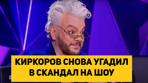 КИРКОРОВ СНОВА УГАДИЛ В СКАНДАЛ НА ШОУ ЗА ПОШЛУЮ ШУТКУ