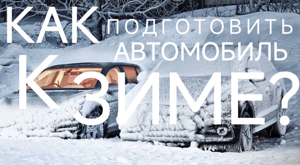 Как подготовить автомобиль к зиме?