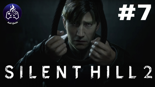 Silent Hill 2 Remake ➤ Прохождение 2024 ➤ Серия 7