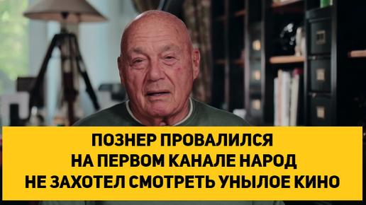 ПОЗНЕР ПРОВАЛИЛСЯ НА ПЕРВОМ КАНАЛЕ НАРОД НЕ ЗАХОТЕЛ СМОТРЕТЬ УНЫЛОЕ КИНО