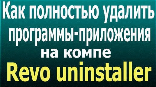 Как полностью удалить программу с компьютера и приложения. Revo uninstaller для полного удаления следов и хвостов