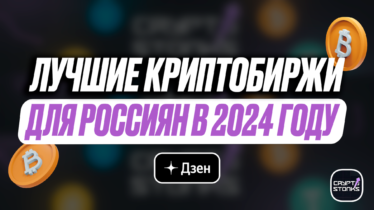 ТОП 3 лучших биржи криптовалют для пользователей из России в 2024 году.