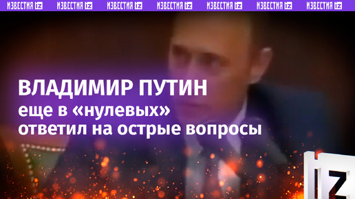 «Россия второй раз в эту речку не войдет!»: Путин еще в 2000-м году ответил на самые острые вопросы