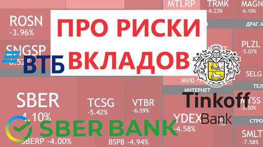 ПРО ВКЛАДЫ ► Обесценивание, заморозка, изъятие и прочие риски ► ЧТО С ЭТИМ ДЕЛАТЬ?!