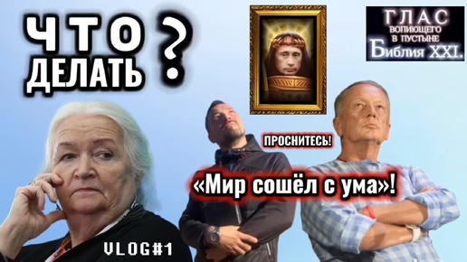 ЧТО ДЕЛАТЬ? (Библия. Перезагрузка XXI.)