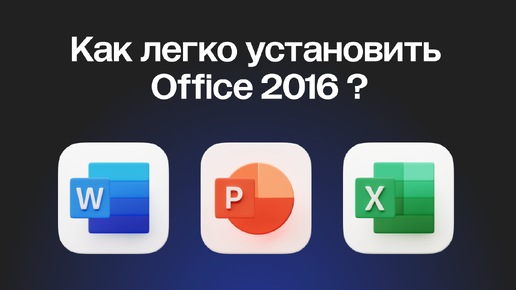 КАК СКАЧАТЬ MICROSOFT OFFICE 2016 (WORD, EXCEL, POWER POINT)