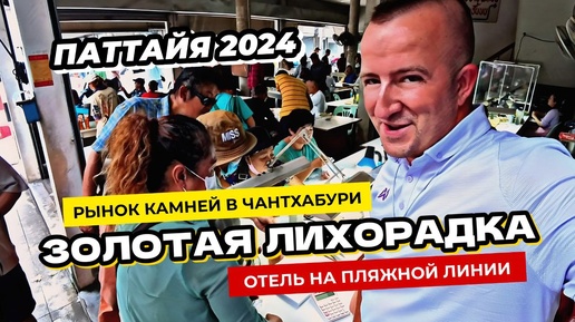 Паттайя 2024. Рынок драгоценных камней и отель с приколом в Чантабури.