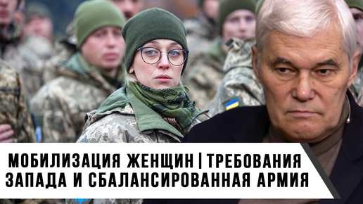 Константин Сивков | Мобилизация женщин | Требования Запада и сбалансированная армия