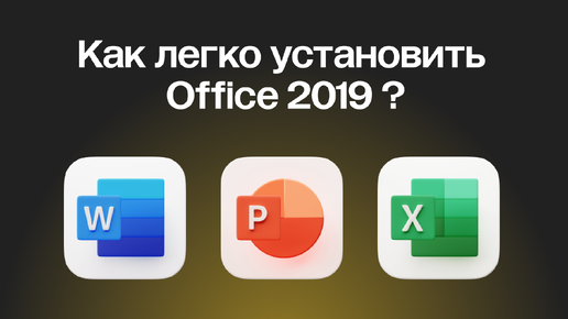 КАК СКАЧАТЬ MICROSOFT OFFICE 2019 (WORD, EXCEL, POWER POINT)