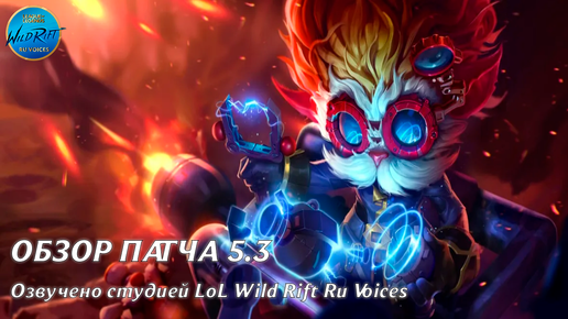 Обзор патча 5.3 l League of Legends l Wild Rif