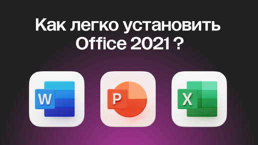 КАК СКАЧАТЬ MICROSOFT OFFICE 2021 (WORD, EXCEL, POWER POINT)