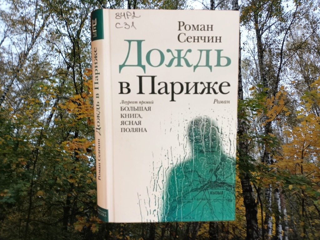 Пасмурная осень - отличный фон к книгам Сенчина). 