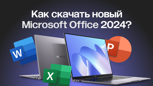 КАК СКАЧАТЬ MICROSOFT OFFICE 2024 (WORD, EXCEL, POWER POINT)