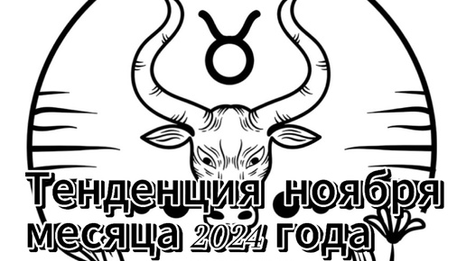 ТЕЛЕЦ Тенденция Ноября 2024