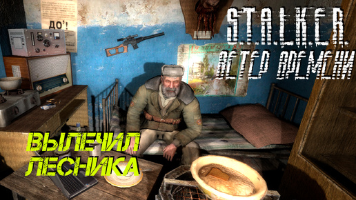 ВЫЛЕЧИЛ ЛЕСНИКА ➤ S.T.A.L.K.E.R. Ветер Времени #7