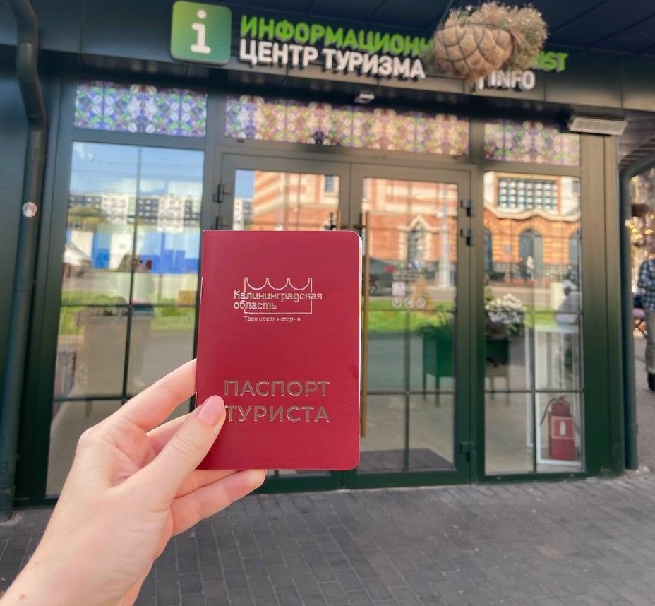 бесплатный паспорт туриста в Калининградской области
