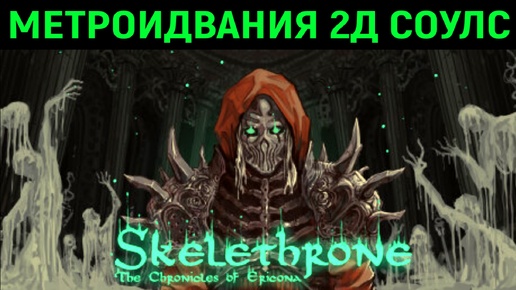 МРАЧНЫЙ 2Д СОУЛС В УДИВИТЕЛЬНОМ РЕТРО СТИЛЕ - Skelethrone: The Chronicles of Ericona