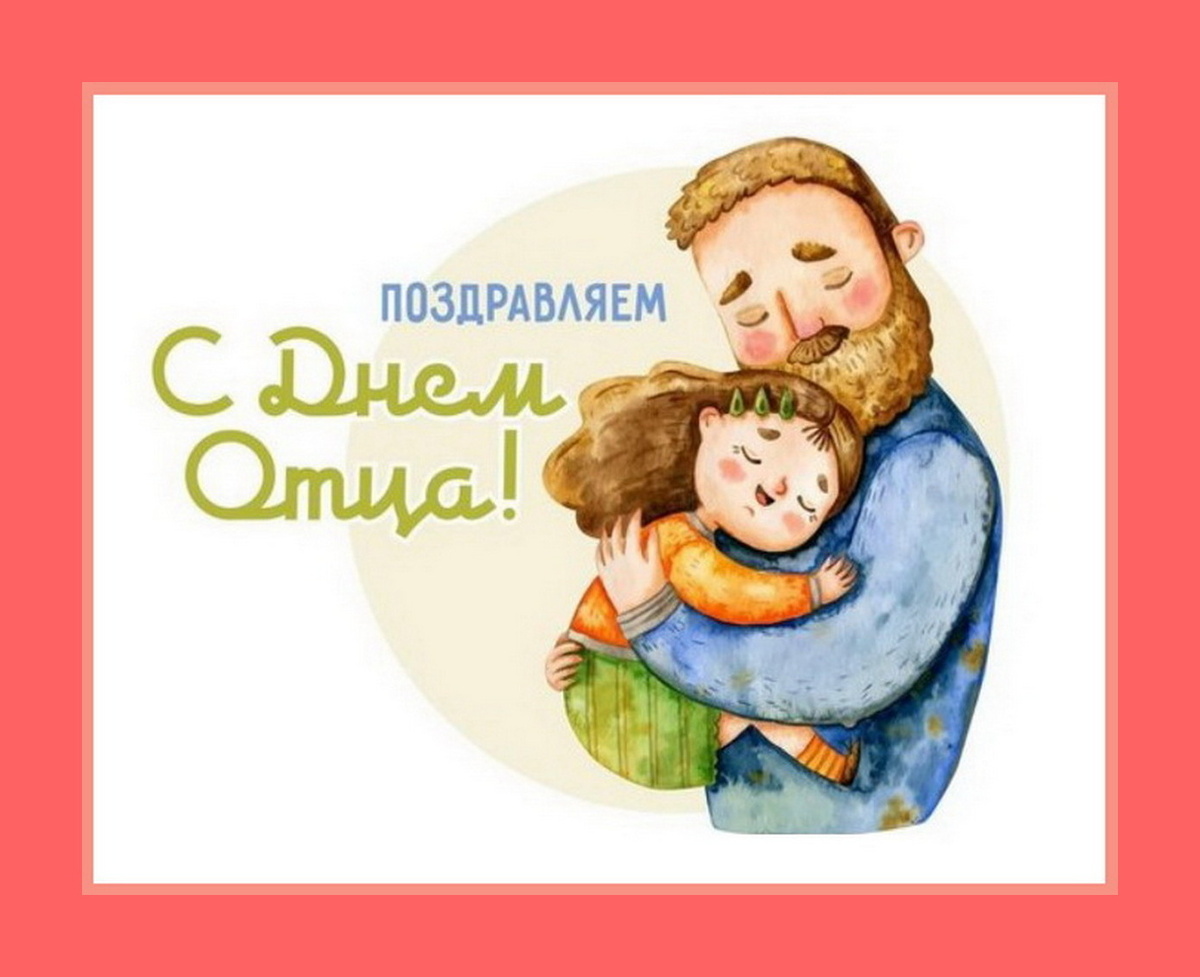 День отца. Пожелания мужу и папе. День отца открытки поздравления. Поздравления с днём отуа. С днем папы мой дорогой.