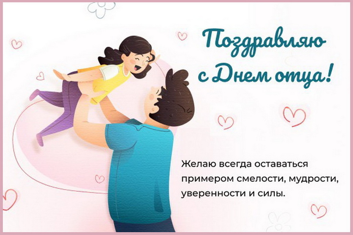 С днём отца картинки. День отца. День отца. Открытки н адень отуца. Поздравление папе с днем папы.