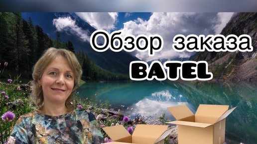 Обзор заказа BATEL #39 2024 года🍃