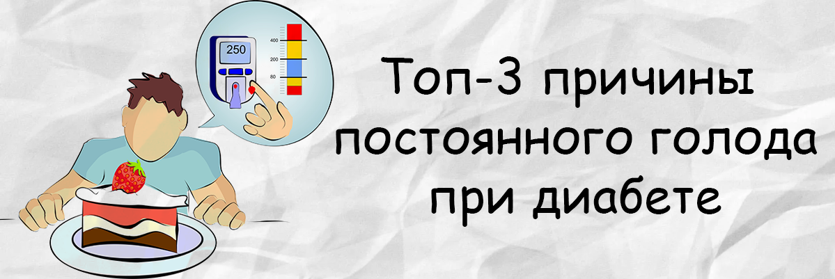 Топ-3 причины постоянного голода при диабете
