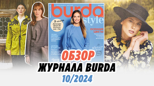 Обзор журнала Burda 10/2024/Irinavard