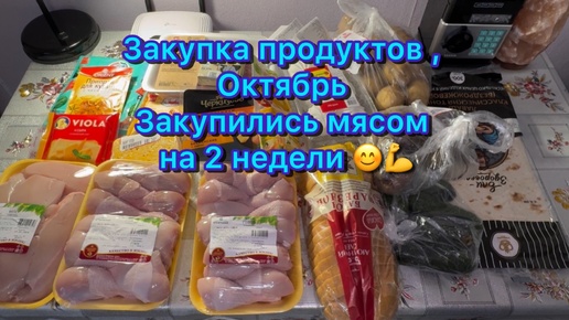 Закупка продуктов , октябрь . Живём на 12 000 рублей втроём . Закупились мясом на 2 недели .