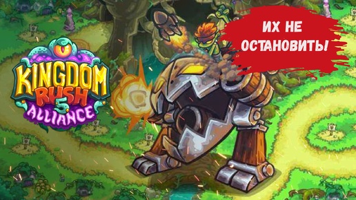 Kingdom Rush 5 Alliance TD обзор , стратегии, свиньи, медведи, черепахи, такой напор не сдержать!