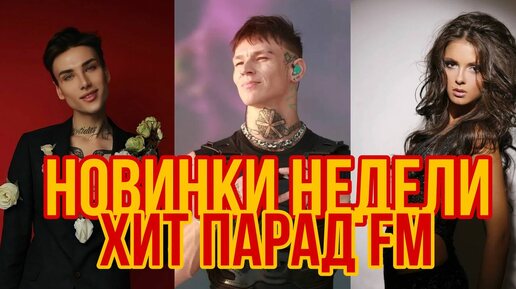 Хит-Парад Недели. FM Песни которые ты Точно Искал. #музыка #хитпарад #песни #подборкапесен #радио #fmхиты #fm #популярнаямузыка #nileto #90е