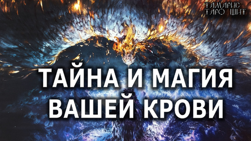 Download Video: ТАЙНА И МАГИЯ ВАШЕЙ КРОВИ💯🔮#ясновиящий#гадалка#психология#гадания#расклад#таро#tarot